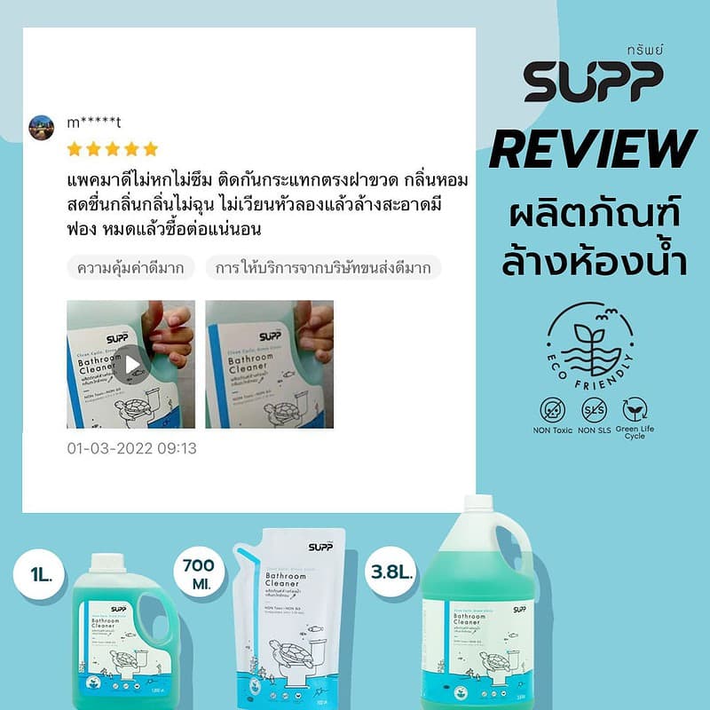 รีวิว น้ำยาล้างห้องน้ำ supp 3