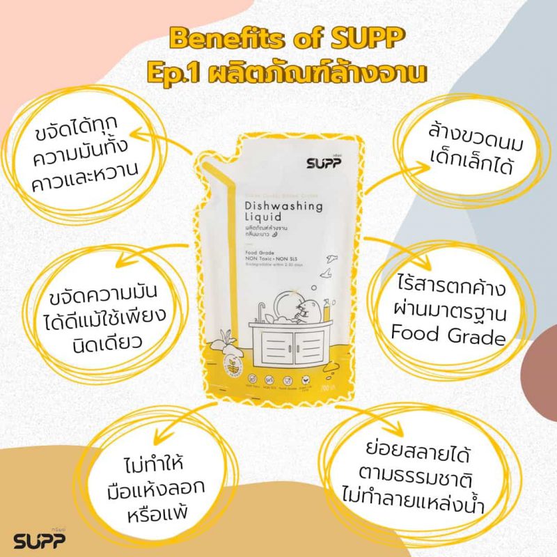 supp คุณสมบัติน้ำยาล้างจาน