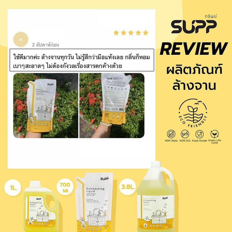 รีวิว น้ำยาล้างจาน supp 3