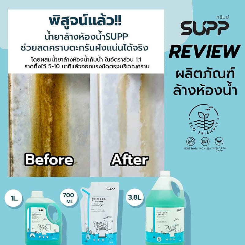 รีวิว น้ำยาล้างห้องน้ำ supp 2