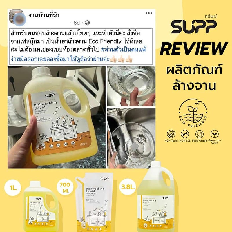 รีวิว น้ำยาล้างจาน supp 1