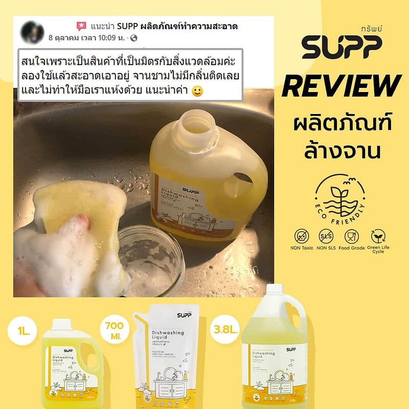 รีวิว น้ำยาล้างจาน supp 2