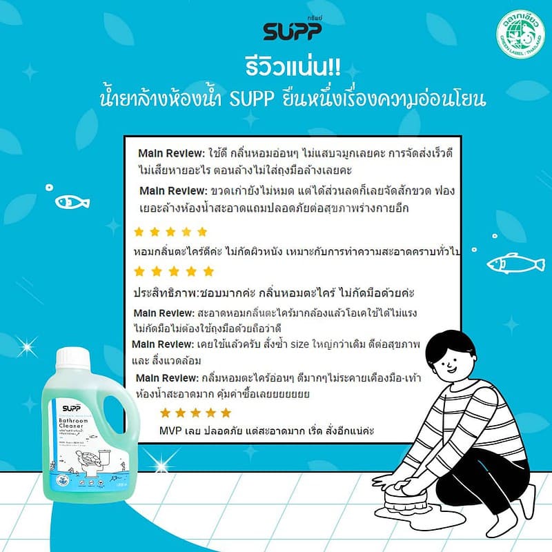 รีวิวน้ำยาล้างห้องน้ำ supp 2